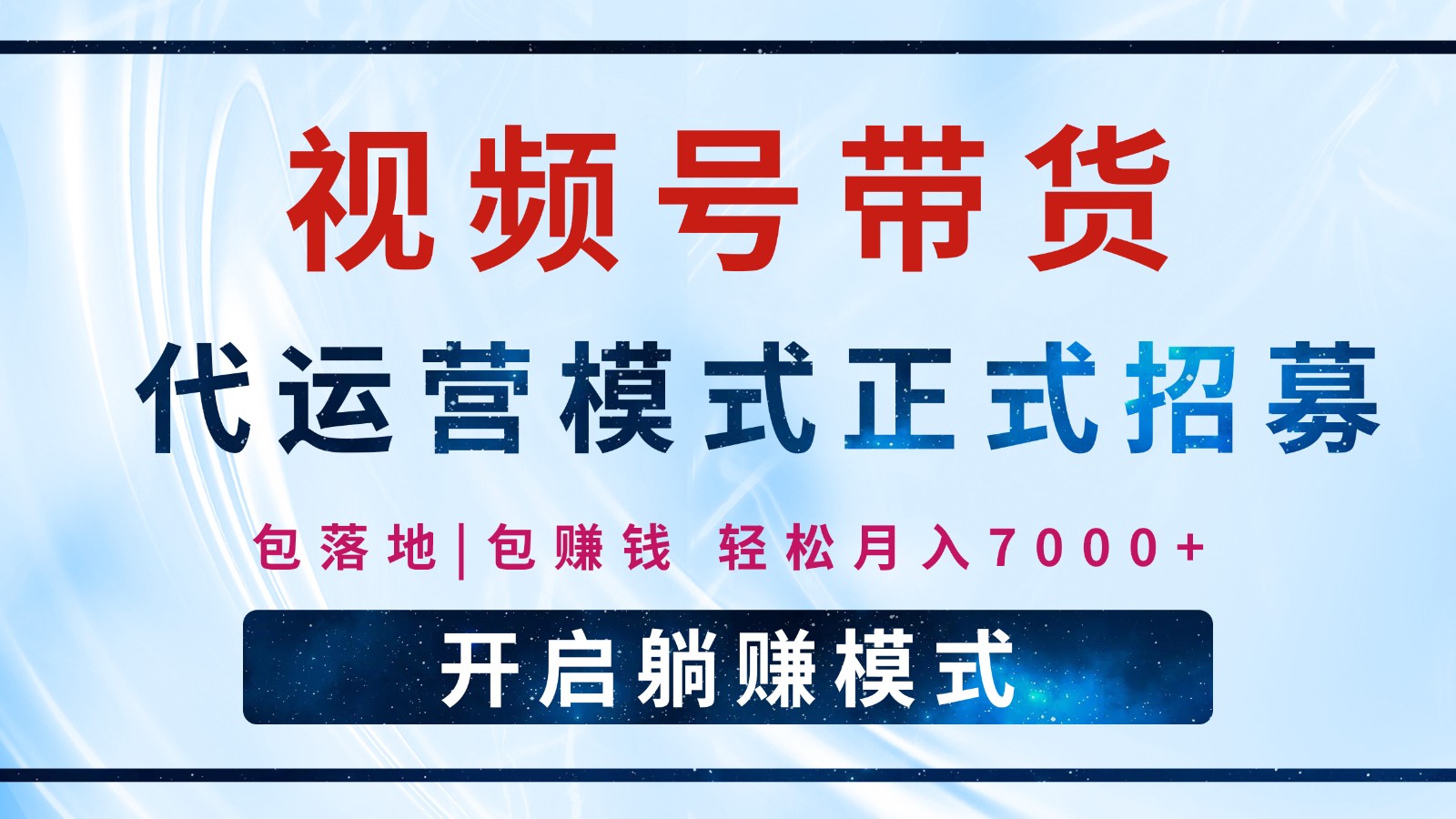 【视频号代运营】全程托管计划招募，躺赚模式，单月轻松变现7000+_就是爱分享