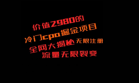 价值2980的CPA掘金项目大揭秘，号称当天收益200+，不见收益包赔双倍_就是爱分享