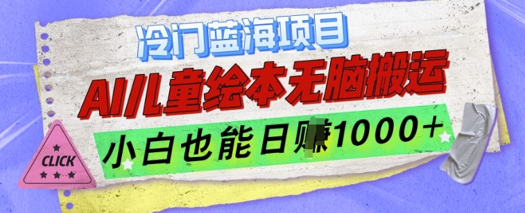 冷门蓝海项目，AI制作儿童绘本无脑搬运，小白也能日入1k【揭秘】_就是爱分享