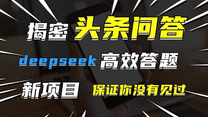 头条问答，刚出的新玩法！保证你没见过！用DeepSeek去高效答题，一个账…_就是爱分享