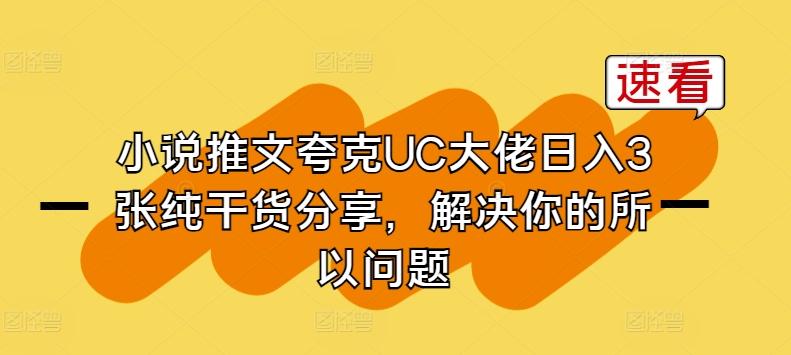 小说推文夸克UC大佬日入3张纯干货分享，解决你的所以问题_就是爱分享