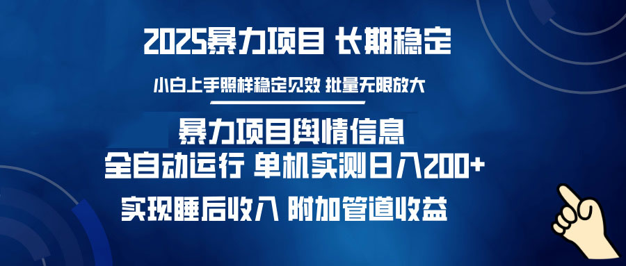 暴力项目舆情信息：多平台全自动运行 单机日入200+ 实现睡后收入_就是爱分享