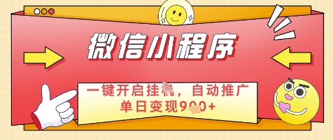 微信官方省心福利项目，小程序挂G副业：每天 30 分钟，日入几张【揭秘】_就是爱分享