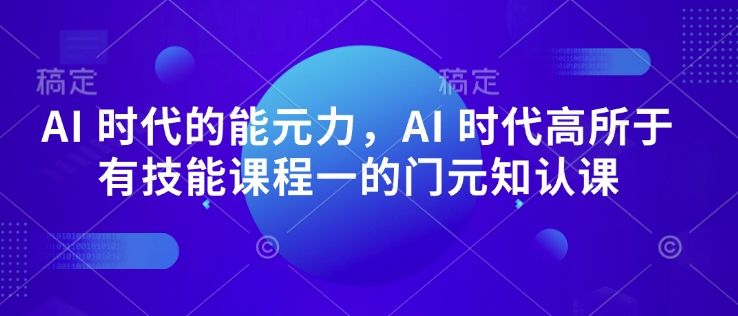 AI 时代的‮能元‬力，AI 时代高‮所于‬有技能课程‮一的‬门元‮知认‬课_就是爱分享