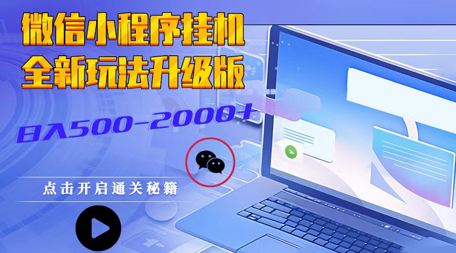 微信小程序挂机，全新玩法升级版，日入500-2000+_就是爱分享
