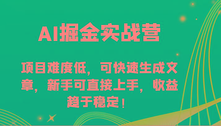 AI掘金实战营-项目难度低，可快速生成文章，新手可直接上手，收益趋于稳定！_就是爱分享