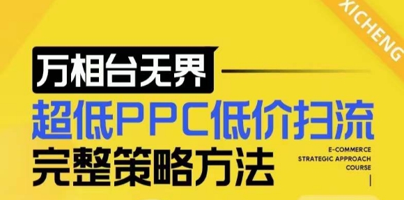 【2024新版】万相台无界，超低PPC低价扫流完整策略方法，店铺核心选款和低价盈选款方法_就是爱分享