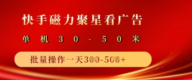 快手磁力聚星广告分成新玩法，单机50+，10部手机矩阵操作日入5张_就是爱分享