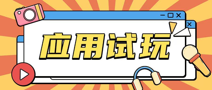 无限薅应用试玩项目0成本，0撸项目无需一分钱就可以轻松薅羊毛_就是爱分享