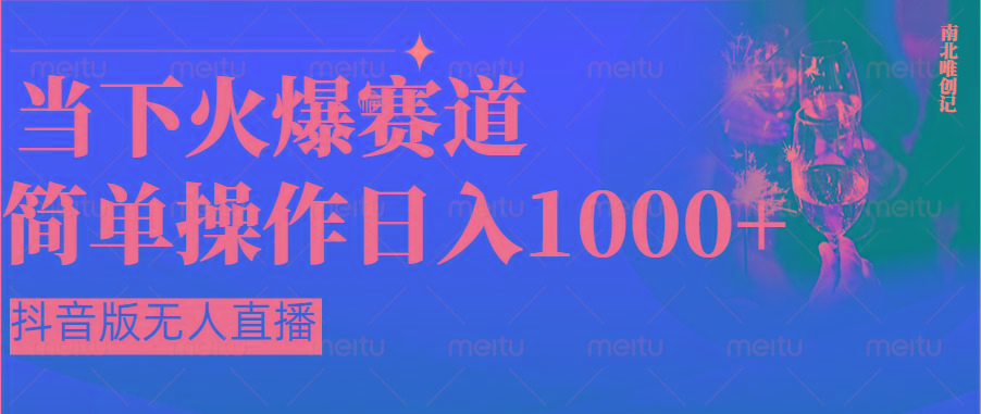 抖音半无人直播时下热门赛道，操作简单，小白轻松上手日入1000+_就是爱分享
