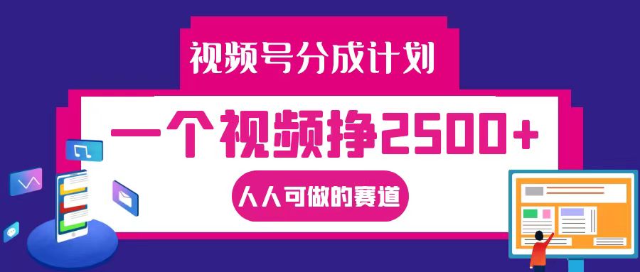 视频号分成一个视频挣2500+，全程实操AI制作视频教程无脑操作_就是爱分享