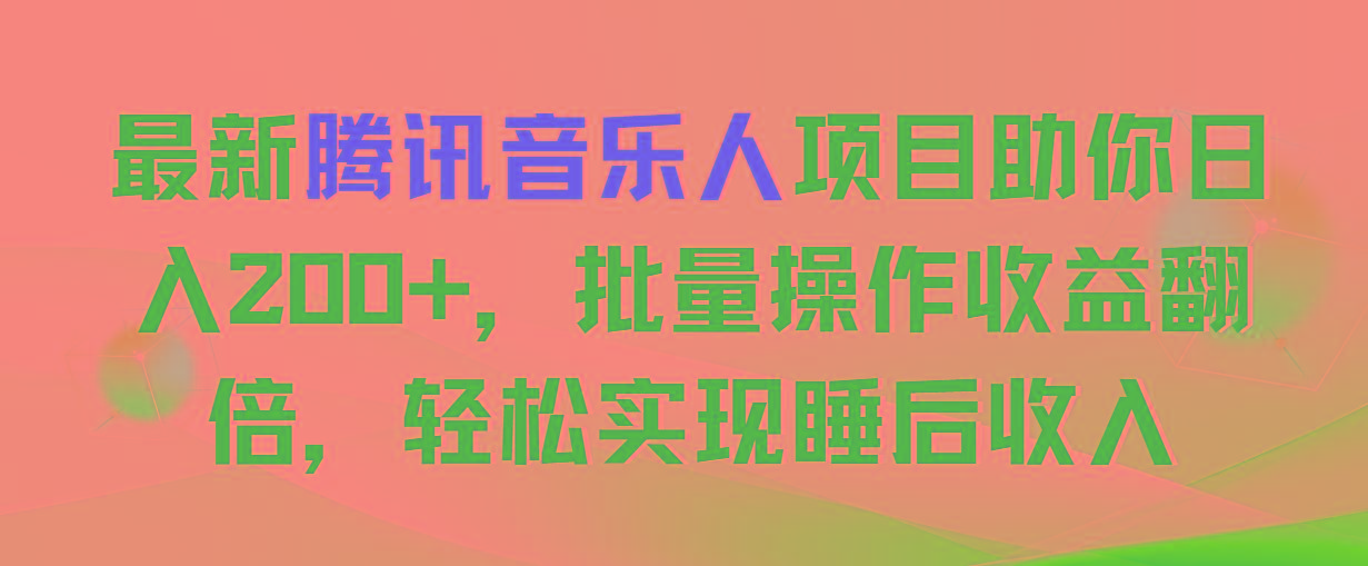 最新腾讯音乐人项目助你日入200+，批量操作收益翻倍，轻松实现睡后收入_就是爱分享