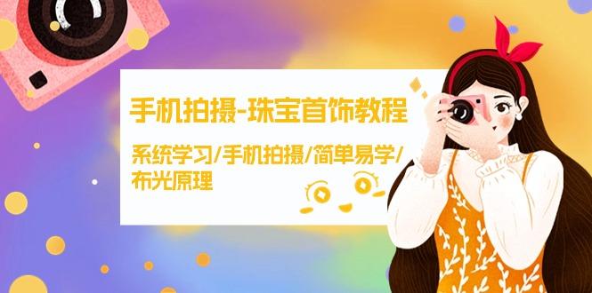 (9393期)手机拍摄-珠宝首饰教程，系统学习/手机拍摄/简单易学/布光原理-38节无水印_就是爱分享