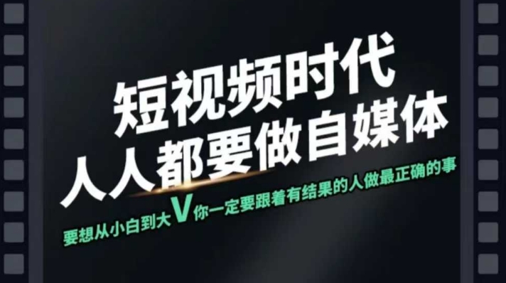 短视频实战课，专注个人IP打造，您的专属短视频实战训练营课程_就是爱分享