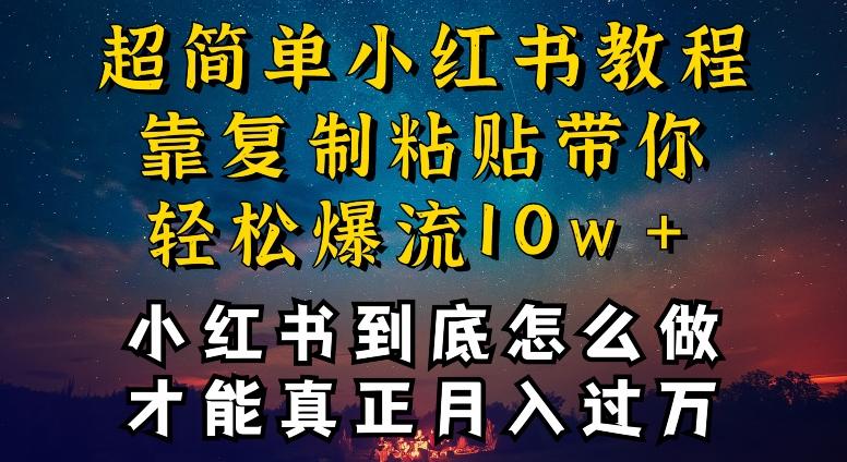 小红书博主到底怎么做，才能复制粘贴不封号，还能爆流引流疯狂变现，全是干货【揭秘】_就是爱分享