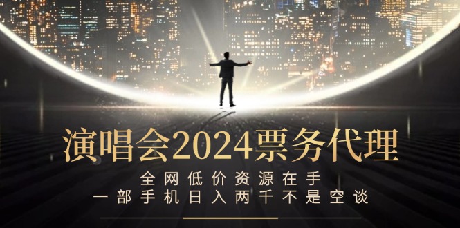 演唱会-票务代理，全网低价资源在手，一部手机日入两千不是空谈_就是爱分享