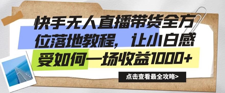 快手无人直播带货全方位落地教程，让小白感受如何一场收益1000+【揭秘】_就是爱分享
