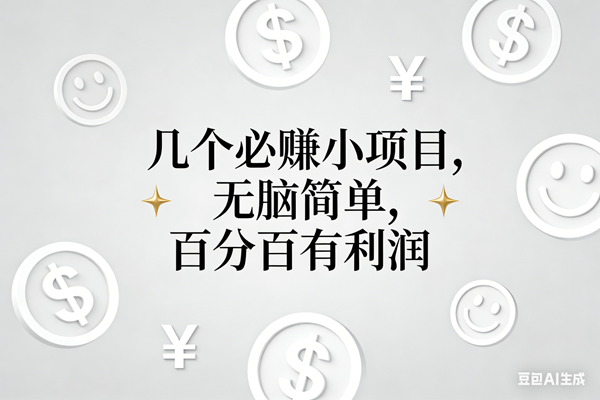 （16970期）11个必赚小项目，无脑简单，百分百有利润，副业首选，日入200+_就是爱分享