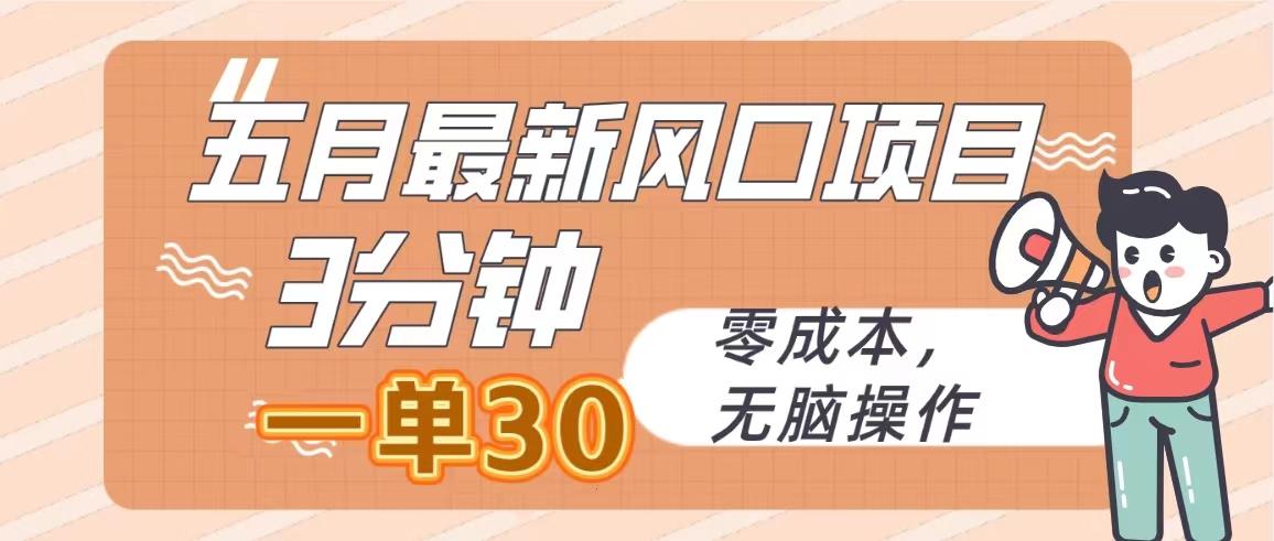 五月最新风口项目，3分钟一单30，零成本，无脑操作_就是爱分享