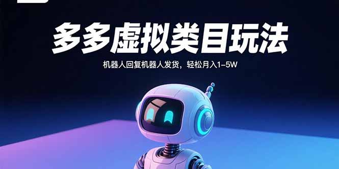 多多虚拟类目玩法，机器人回复机器人发货，轻松月入1-5W_就是爱分享