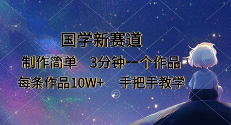 国学新赛道，制作简单，3分钟一个作品，每条作品10W+，手把手教学_就是爱分享