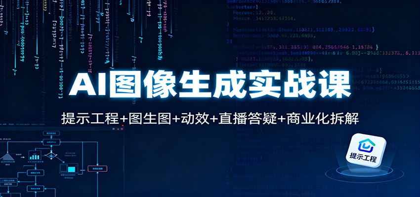 AI图像生成实战课：提示工程+图生图+动效+直播答疑+商业化拆解_就是爱分享