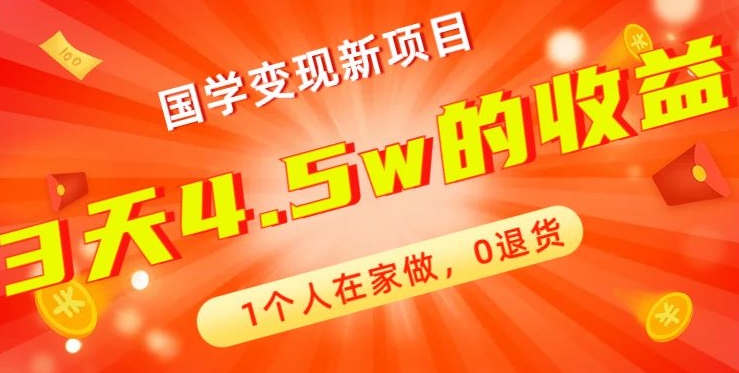 高利润产品，国学带货暴利项目，1人可做，轻松日入过万，适合0基础小白_就是爱分享