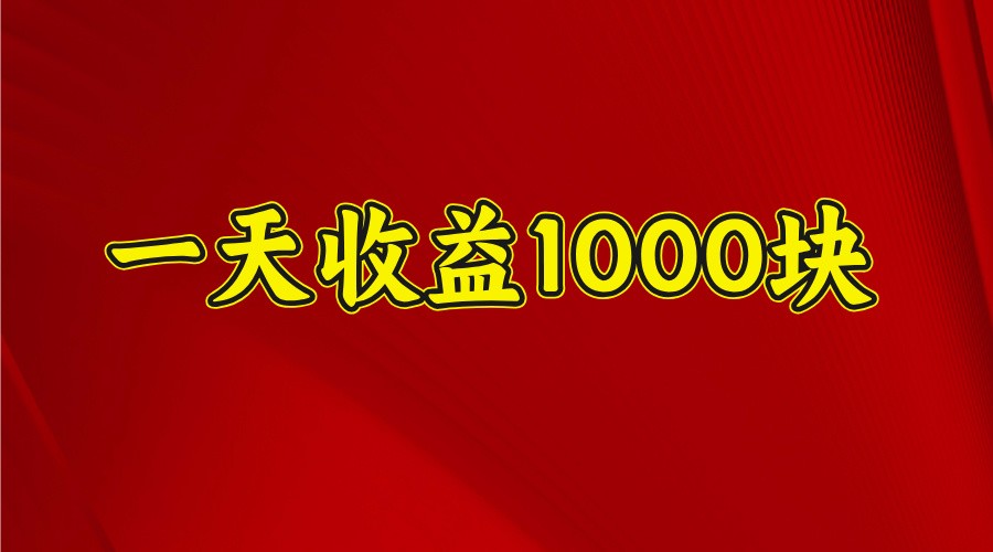 一天收益1000+ 稳定项目，可以做视频号，也可以做快手抖音_就是爱分享