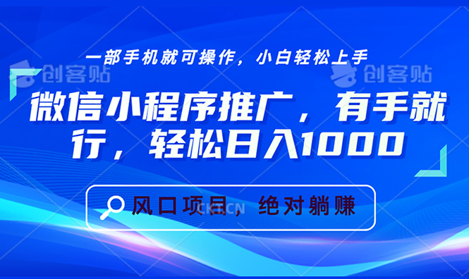微信小程序推广，有手就行，轻松日入1000+_就是爱分享