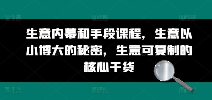生意内幕和手段课程，生意以小博大的秘密，生意可复制的核心干货_就是爱分享