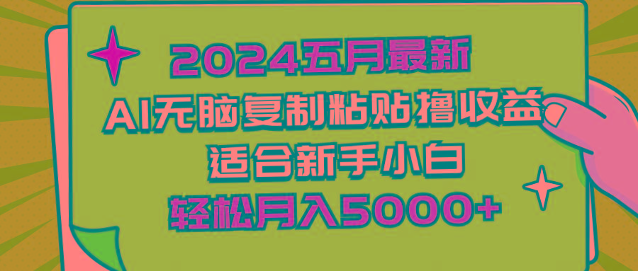 2024五月最新AI撸收益玩法 无脑复制粘贴 新手小白也能操作 轻松月入5000+_就是爱分享
