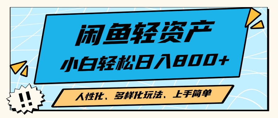 闲鱼轻资产，人性化、多样化玩法， 小白轻松上手，学会轻松日入2000+_就是爱分享
