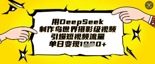 用DeepSeek制作鸟世界摄影级视频，引爆短视频流量，单日变现1k_就是爱分享