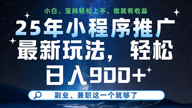 25年小程序推广最新玩法，轻松日入900+，副业、兼职这一个就够了_就是爱分享