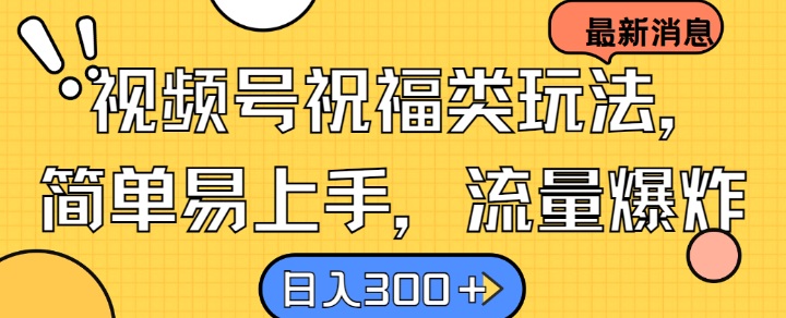 视频号祝福类玩法， 简单易上手，流量爆炸, 日入300+【揭秘】_就是爱分享