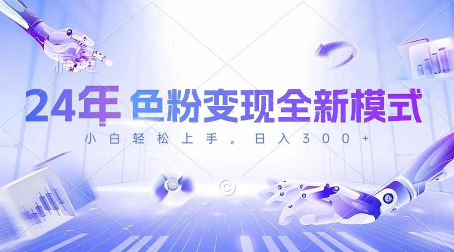 24年色粉变现全新模式，几分钟做好一个视频，小白可上手，每天半小时收…_就是爱分享
