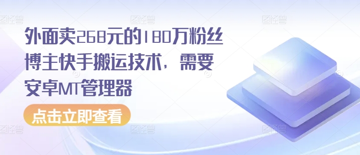 外面卖268元的180万粉丝博主快手搬运技术，需要安卓MT管理器_就是爱分享