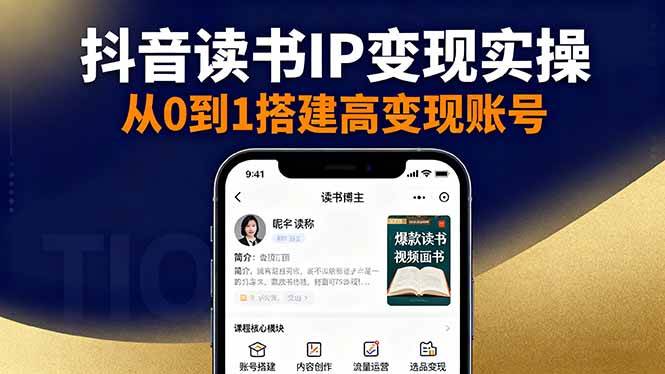 （16329期）抖音/视频号/小红书读书IP变现实操：账号搭建+内容创作+流量运营+选品变现_就是爱分享