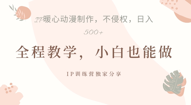 借助IP动画制作，暴力起号，日入5张【揭秘】_就是爱分享