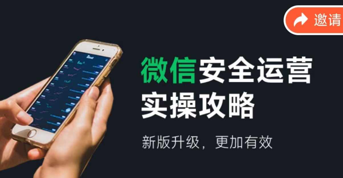 微信安全运营实操攻略，新版升级，更加有效_就是爱分享