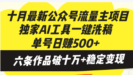 十月最新公众号流量主项目，独家AI工具一键洗稿单号日赚500+，六条作品…_就是爱分享