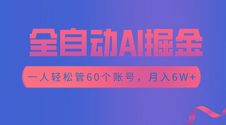 【独家揭秘】一插件搞定！全自动采集生成爆文，一人轻松管60个账号 月入6W+_就是爱分享