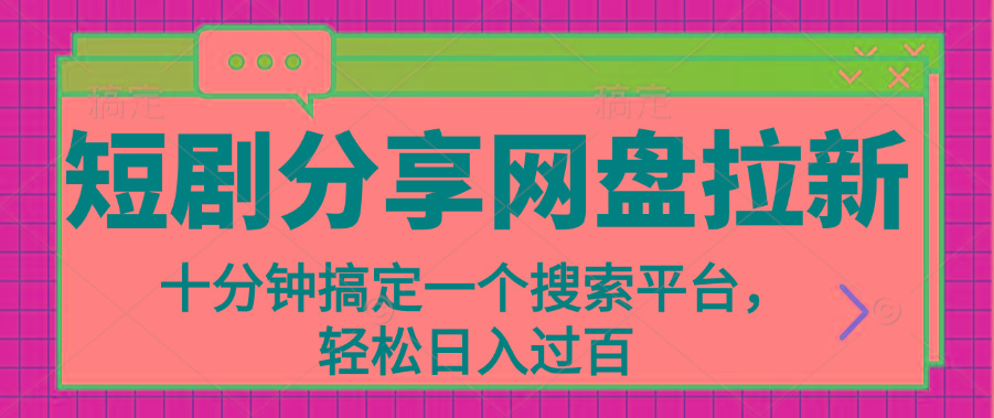 分享短剧网盘拉新，十分钟搞定一个搜索平台，轻松日入过百_就是爱分享
