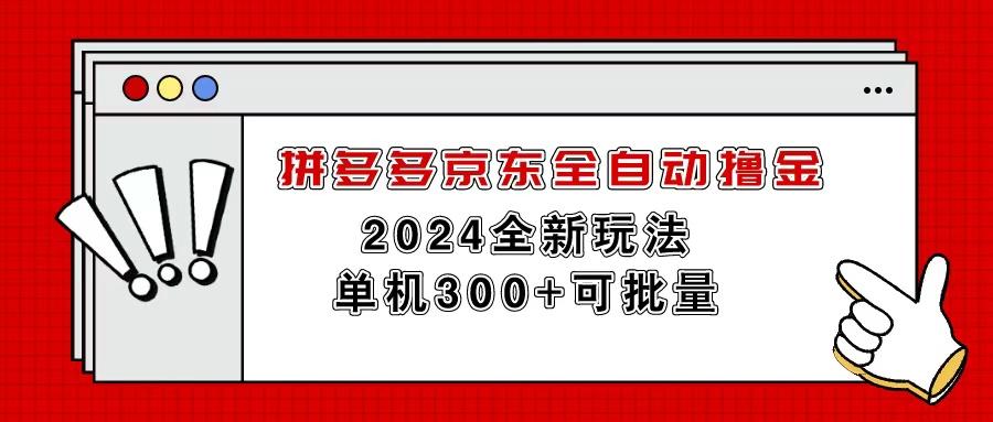 拼多多京东全自动撸金，单机300+可批量_就是爱分享