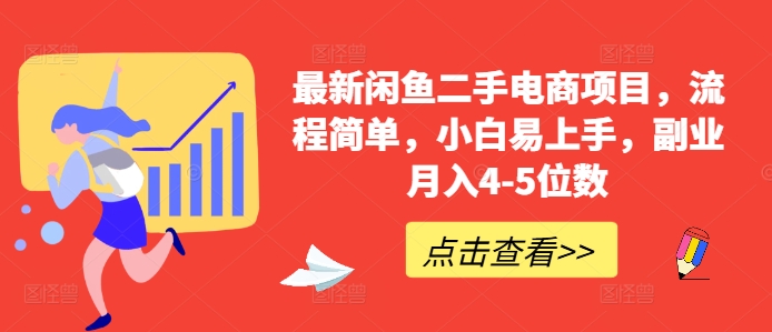 最新闲鱼二手电商项目，流程简单，小白易上手，副业月入4-5位数!_就是爱分享