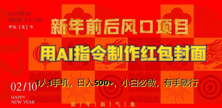 新年前后风口项目，用AI绘画指令制作红包封面，1人1手机，日入500+，小白必做，有手就行【揭秘】_就是爱分享