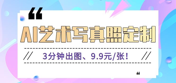 3分钟出图、9.9元/张！下班兼职做「AI婚纱写真定制」【视频教程+免费软件】_就是爱分享