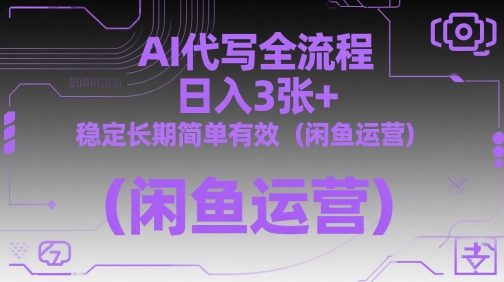 AI代写全流程，日入3张+，稳定长期简单有效(闲鱼运营)_就是爱分享