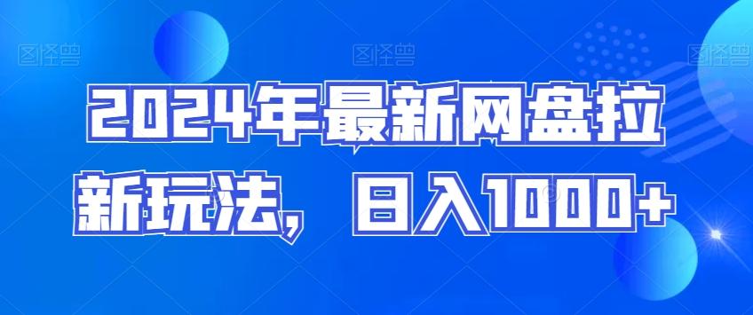 2024年最新网盘拉新玩法，日入1000+_就是爱分享