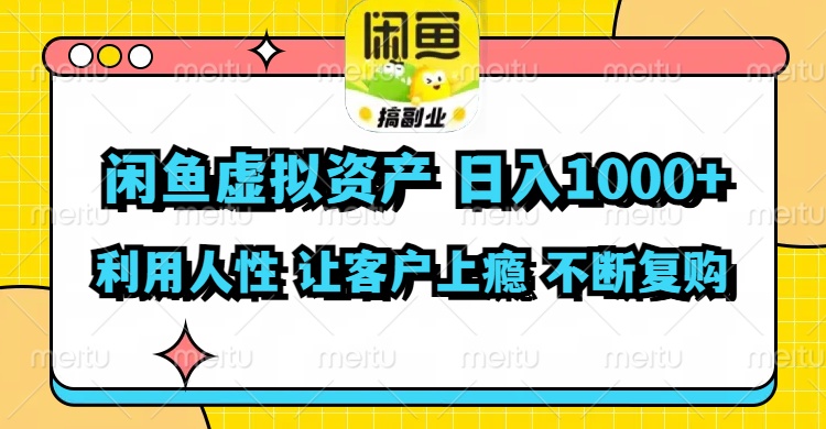 闲鱼虚拟资产  日入1000+ 利用人性 让客户上瘾 不停地复购_就是爱分享